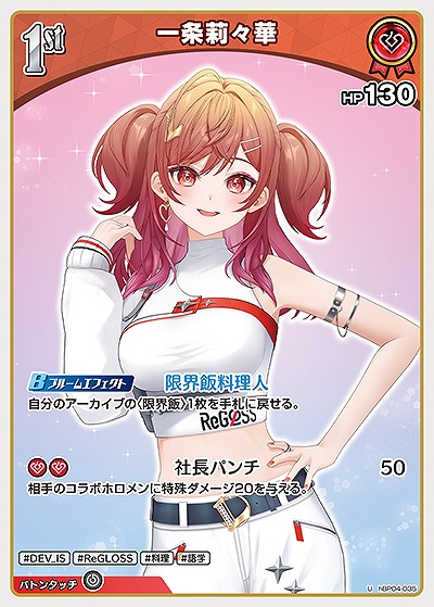 一条莉々華 【hBP04-035U】